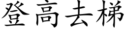 登高去梯 (楷体矢量字库)