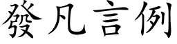 发凡言例 (楷体矢量字库)