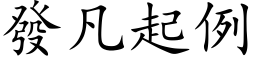 發凡起例 (楷体矢量字库)