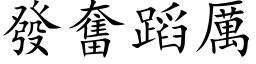 發奮蹈厲 (楷体矢量字库)