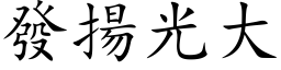 發揚光大 (楷体矢量字库)