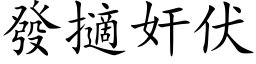 發擿奸伏 (楷体矢量字库)