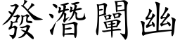 發潛闡幽 (楷体矢量字库)