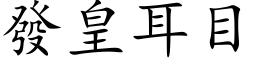 發皇耳目 (楷体矢量字库)