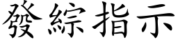 发综指示 (楷体矢量字库)