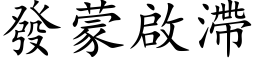 发蒙启滯 (楷体矢量字库)