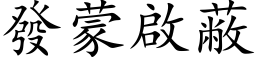 發蒙啟蔽 (楷体矢量字库)