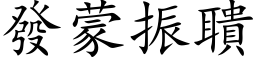 發蒙振聵 (楷体矢量字库)