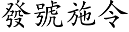 發號施令 (楷体矢量字库)