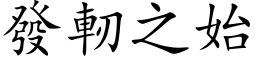 發軔之始 (楷体矢量字库)