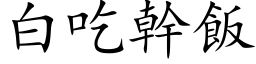 白吃干饭 (楷体矢量字库)