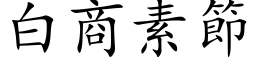 白商素节 (楷体矢量字库)