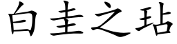 白圭之玷 (楷体矢量字库)