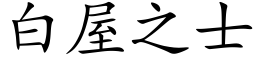 白屋之士 (楷体矢量字库)