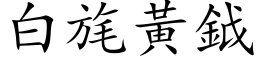 白旄黃鉞 (楷体矢量字库)