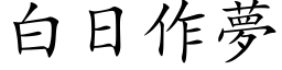 白日作梦 (楷体矢量字库)