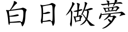 白日做梦 (楷体矢量字库)