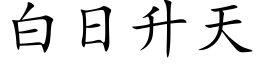 白日升天 (楷体矢量字库)