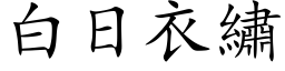 白日衣绣 (楷体矢量字库)