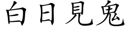 白日见鬼 (楷体矢量字库)