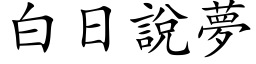 白日說夢 (楷体矢量字库)