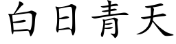 白日青天 (楷体矢量字库)