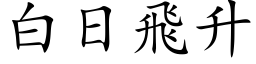 白日飛升 (楷体矢量字库)