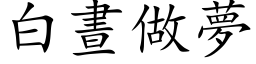 白晝做夢 (楷体矢量字库)