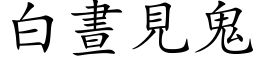 白晝見鬼 (楷体矢量字库)