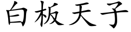 白板天子 (楷体矢量字库)