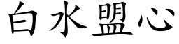 白水盟心 (楷体矢量字库)