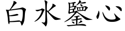 白水鉴心 (楷体矢量字库)