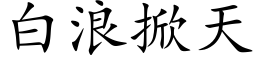 白浪掀天 (楷体矢量字库)