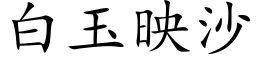 白玉映沙 (楷体矢量字库)