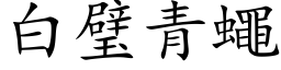 白璧青蠅 (楷体矢量字库)