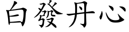 白發丹心 (楷体矢量字库)