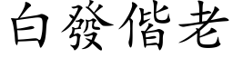 白发偕老 (楷体矢量字库)