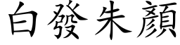 白發朱顏 (楷体矢量字库)