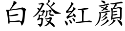 白發紅顏 (楷体矢量字库)