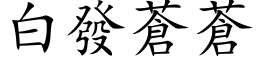 白發蒼蒼 (楷体矢量字库)