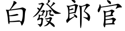 白發郎官 (楷体矢量字库)