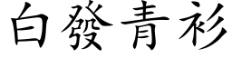 白发青衫 (楷体矢量字库)