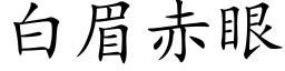 白眉赤眼 (楷体矢量字库)