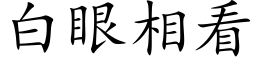 白眼相看 (楷体矢量字库)