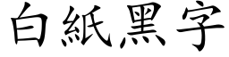 白纸黑字 (楷体矢量字库)