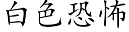 白色恐怖 (楷体矢量字库)