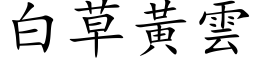 白草黄云 (楷体矢量字库)