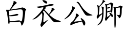 白衣公卿 (楷体矢量字库)