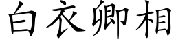 白衣卿相 (楷体矢量字库)