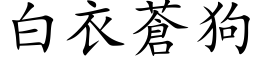 白衣苍狗 (楷体矢量字库)